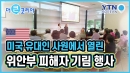미국 댈러스 유대인 사원에서 열린 '위안부 피해자 기림 행사'