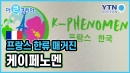 현지인 눈높이에 맞춘 케이컬쳐 매거진, 한류 스타들의 '맛집'된 사연은?