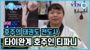 티파니 "나는 호주의 태권도 전도사"