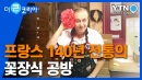 140년 역사 간직한 프랑스 꽃장식 공방