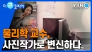 물리학 교수, 이제는 사진작가로 변신