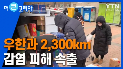 우한과 2,300km…감염 피해 속출