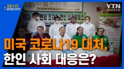 코로나19 대처, 현지 사회의 관심이 필요한 동포들