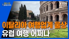 이탈리아 여행업계 울상…유럽 여행 어쩌나