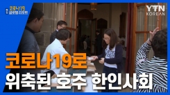 코로나19로 위축된 호주 한인 사회