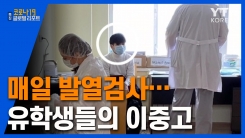 "매일 발열 검사"…유학생들의 이중고