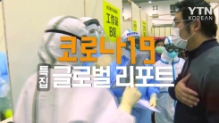 '코로나19' 특집 글로벌 리포트