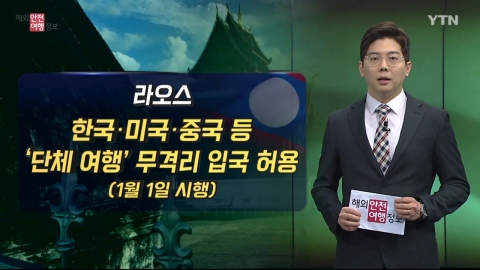 라오스, 새해부터 한국인 단체 관광 허용