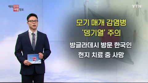 '뎅기열' 주의…해외여행 한국인 사망