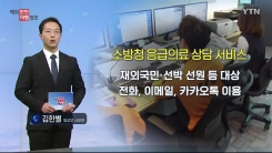 재외국민 응급의료 상담 서비스 