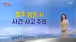 호주 방문 시 사건·사고 주의