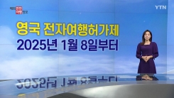 영국, 내년 1월 8일 전자여행허가제 시작