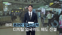 태국, 바뀐 입국절차 미리 확인하세요!