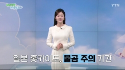일본 홋카이도 불곰 주의 기간