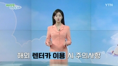 해외에서 렌터카 이용 시 주의사항