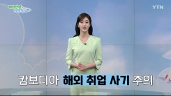 [해외안전여행정보 5/19~5/21] ② 캄보디아 해외 취업 사기 주의