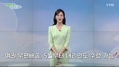 여권 우편배송, 5월부터 대리인도 수령 가능