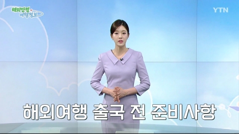 해외여행 출국 전 준비사항