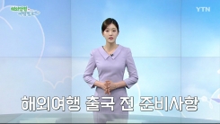 해외여행 출국 전 준비사항