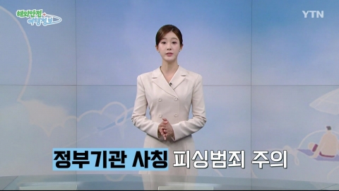 재외공관 등 정부기관 사칭 피싱범죄 주의
