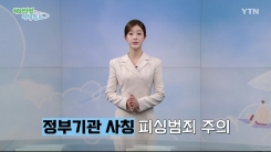 재외공관 등 정부기관 사칭 피싱범죄 주의