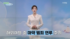 마약 운반책 등 마약범죄 연루 주의