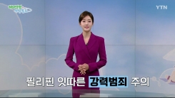 필리핀 잇따른 강력범죄 주의
