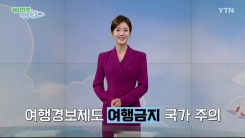 여행경보제도 '여행금지' 국가 주의