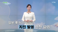일본 홋카이도 인근 지진 발생, 안전 유의