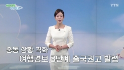 중동 상황 격화…여행경보 3단계 출국권고 발령