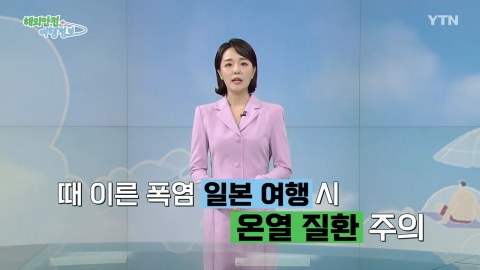 '때 이른 역대급 폭염' 일본 여행 시 온열 질환 주의
