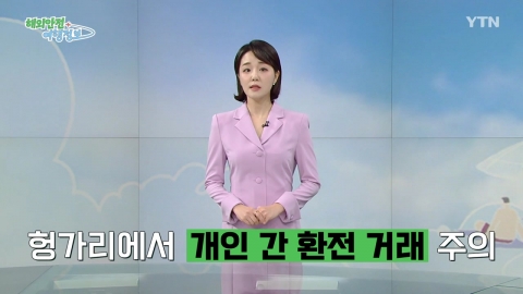 헝가리에서 '개인 간 환전 거래' 주의