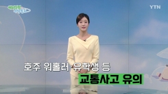 호주 워홀러·유학생 등 교통사고 유의