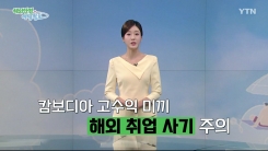 캄보디아 '고수익 미끼' 해외 취업 사기 주의