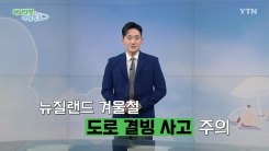 뉴질랜드 겨울철 도로 결빙 사고 주의