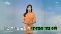 타인 수하물 운반 시 마약범죄 연루 주의
