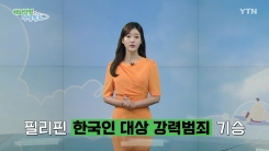 필리핀 한국인 대상 강력범죄 기승