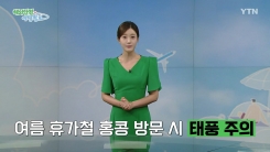 여름 휴가철 홍콩 방문 시 태풍 주의