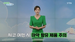 체코 여행 시 마약 함유 제품 섭취·구매 주의