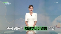 중국 광둥성 치쿤구니야열병 주의