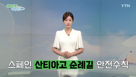 스페인 산티아고 순례길 안전수칙