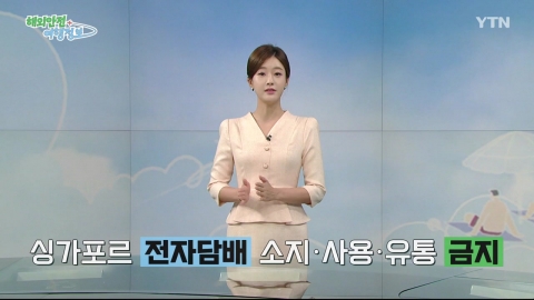 [해외안전여행정보 9/15~9/17] ② 싱가포르 내 전자담배 소지·사용·유통 금지