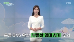 홍콩 SNS 통한 '부동산 임대 사기' 주의