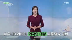 사우디아라비아 외국인 대상 교통법규 강화