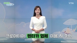 크로아티아 렌터카 업체 이용 시 주의