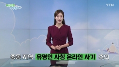 중동 지역 유명인 사칭 온라인 사기 주의