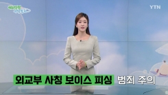 외교부 사칭 보이스피싱 범죄 주의