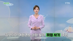 캄보디아 일부 지역 여행금지 등 여행경보 상향 발령… 해외 취업사기 주의