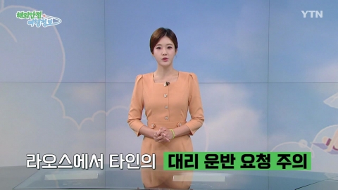 라오스 '타인이 운반 요청한 물건' 주의하세요!