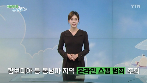 캄보디아 등 동남아 지역 '온라인 스캠 범죄' 주의